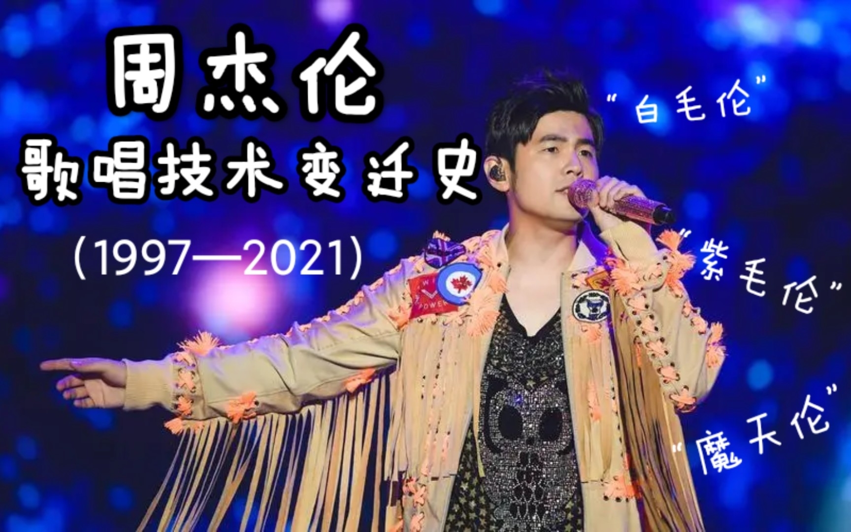“大陆第一杰伦”全国巡演暂停！入场费最高6000元，座位当晚全部卖完，但不少周杰伦歌迷开始“抵制”他……