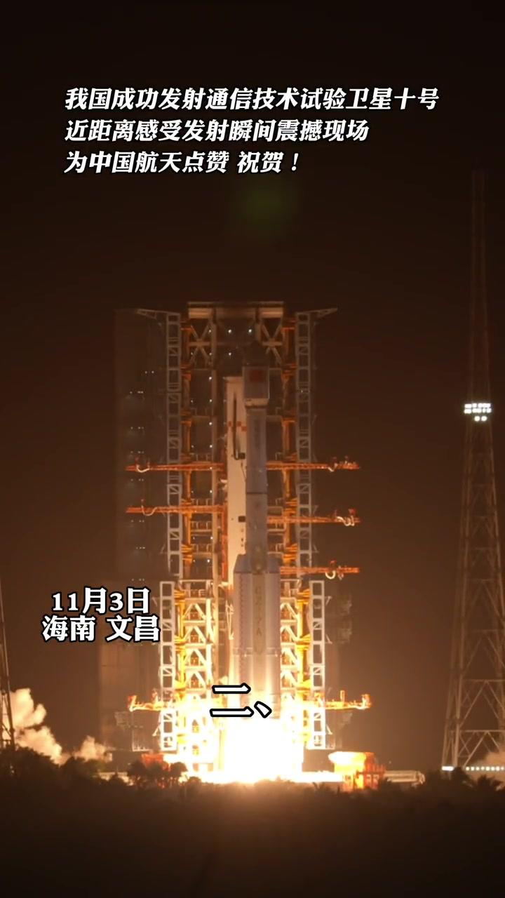 我国成功发射通信技术试验卫星十三号