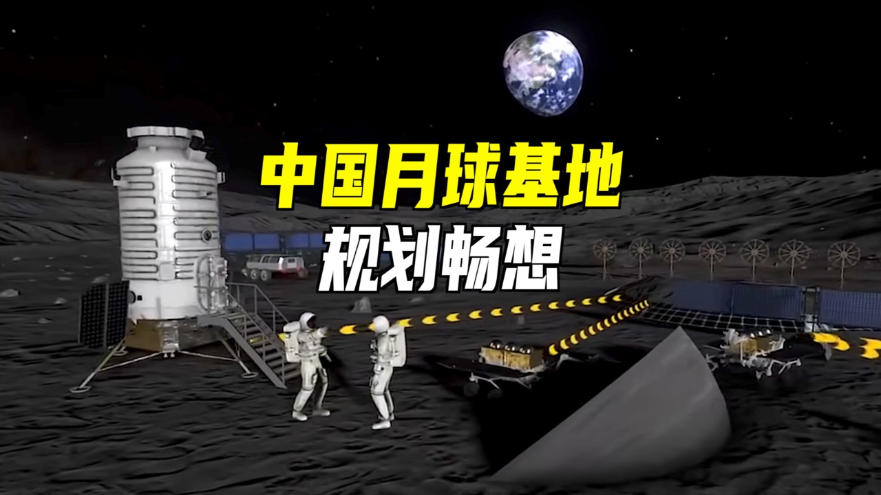 探索月球基地建设的中国方案