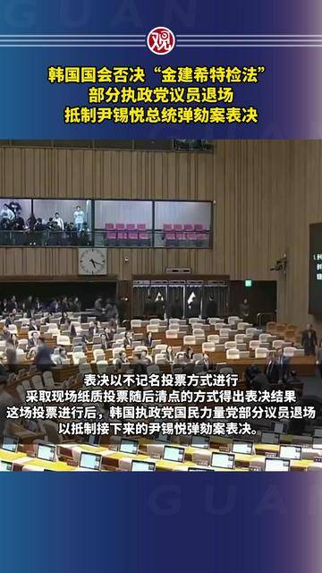 最新!韩国国会通过“尹锡悦内乱普通特检法”“金建希特检法”,法务部长官及警察厅长弹劾案获通过