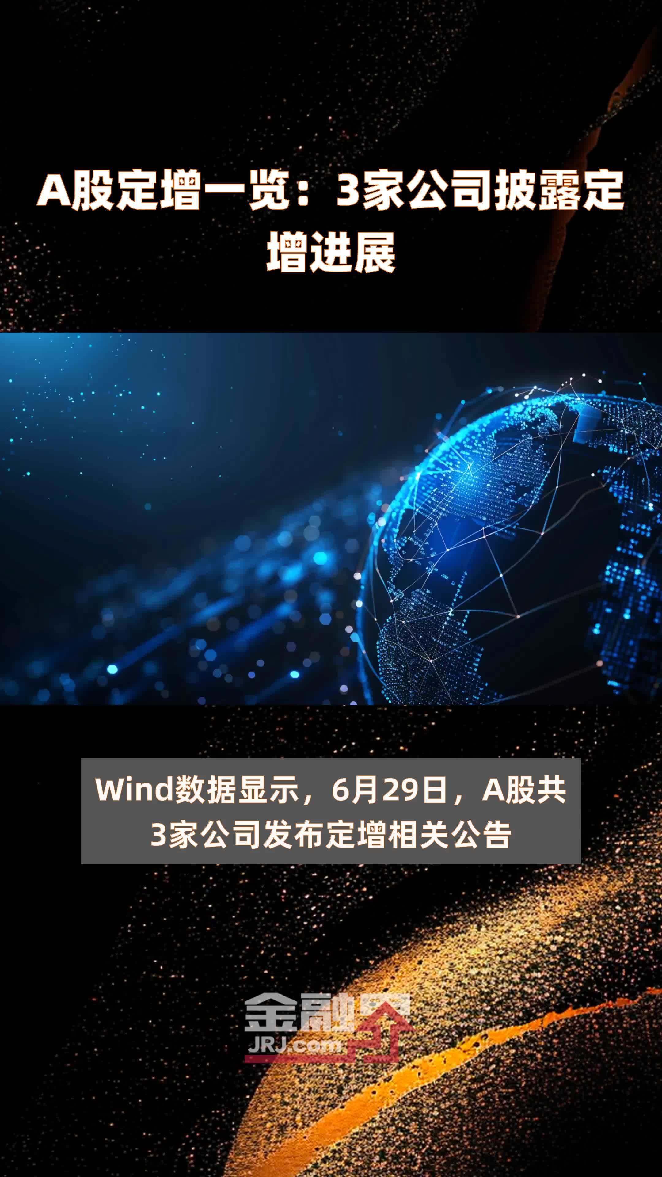 A股定增一览|2家公司披露定增进展