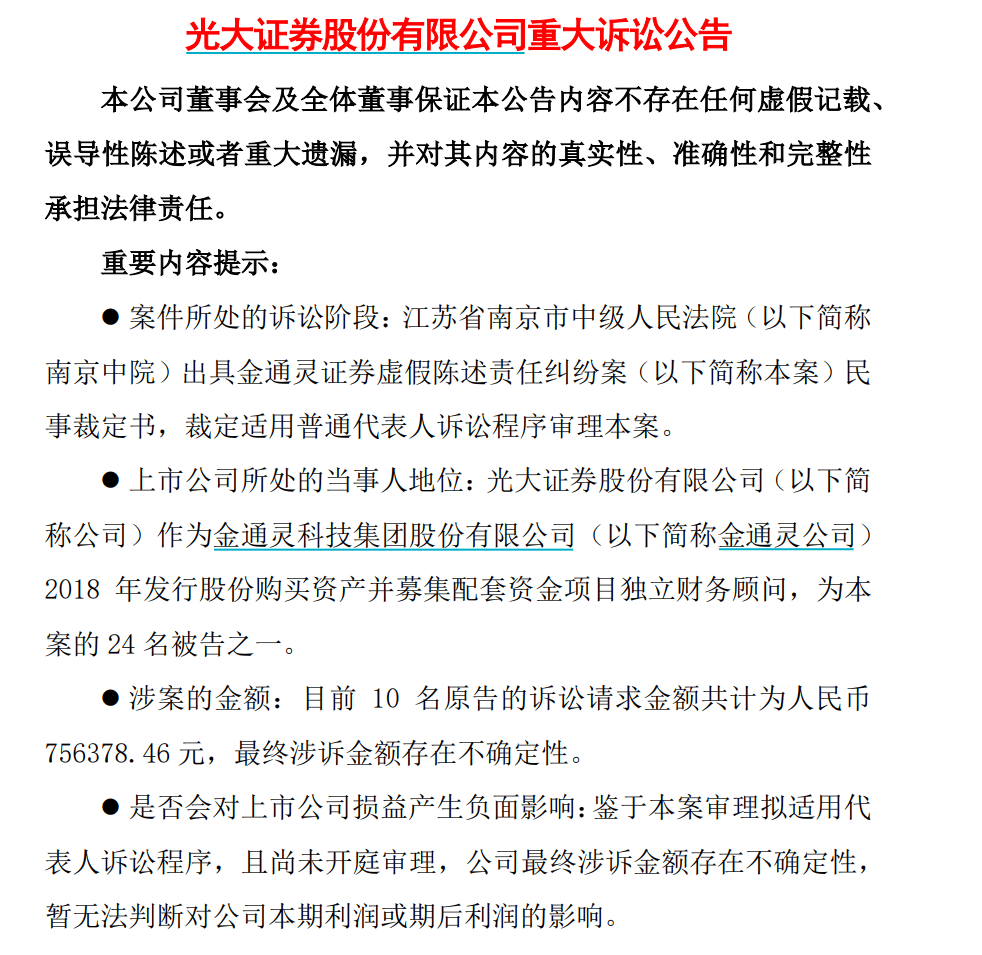 金通灵、美尚生态,启动普通代表人诉讼程序!涉及五家上市券商