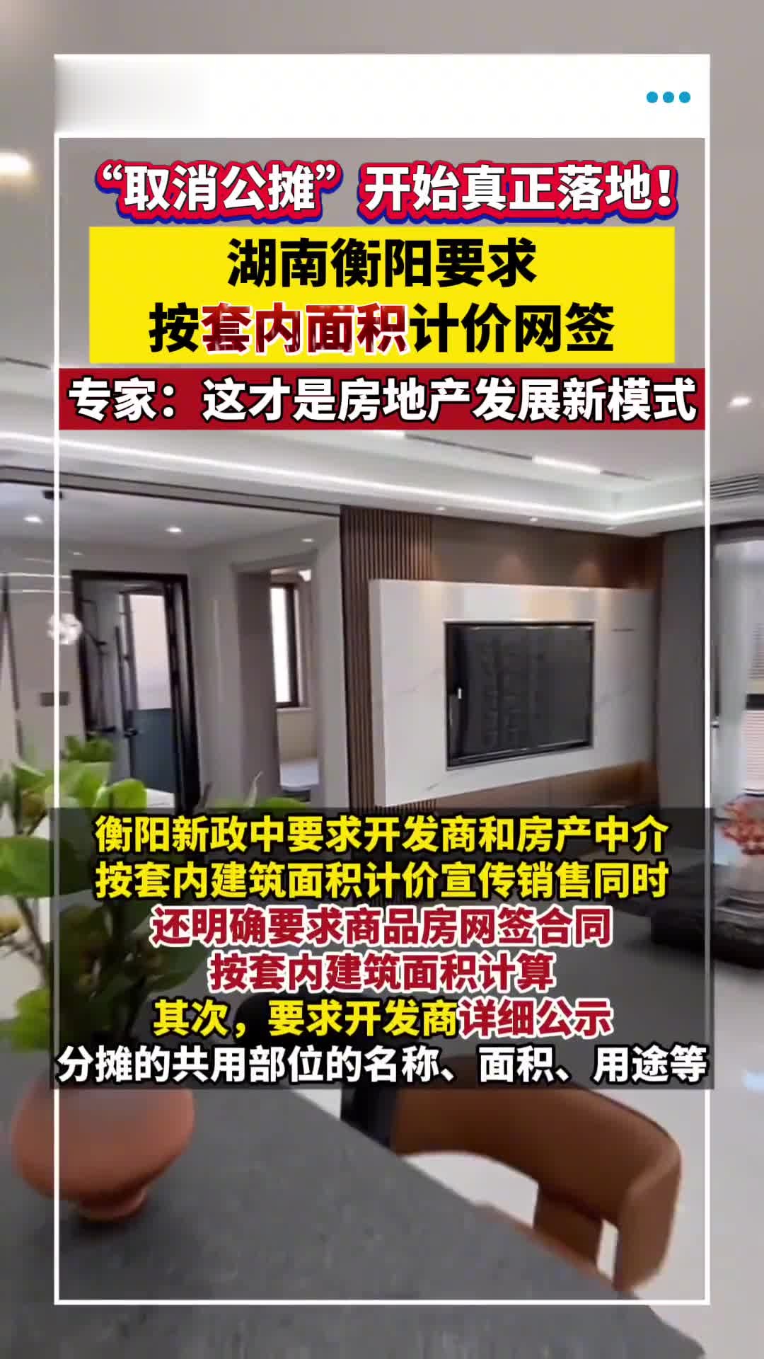 “取消公摊面积”,一周两地官宣!购房成本会降吗?业内人士:“取消公摊”与“按套内面积计价”是两码事