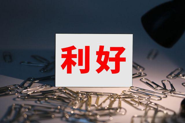 今晚,多家公司发布利好!