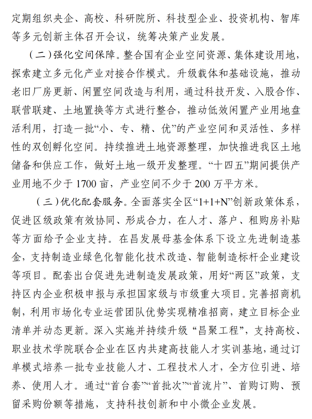 形成合力壮大专精特新