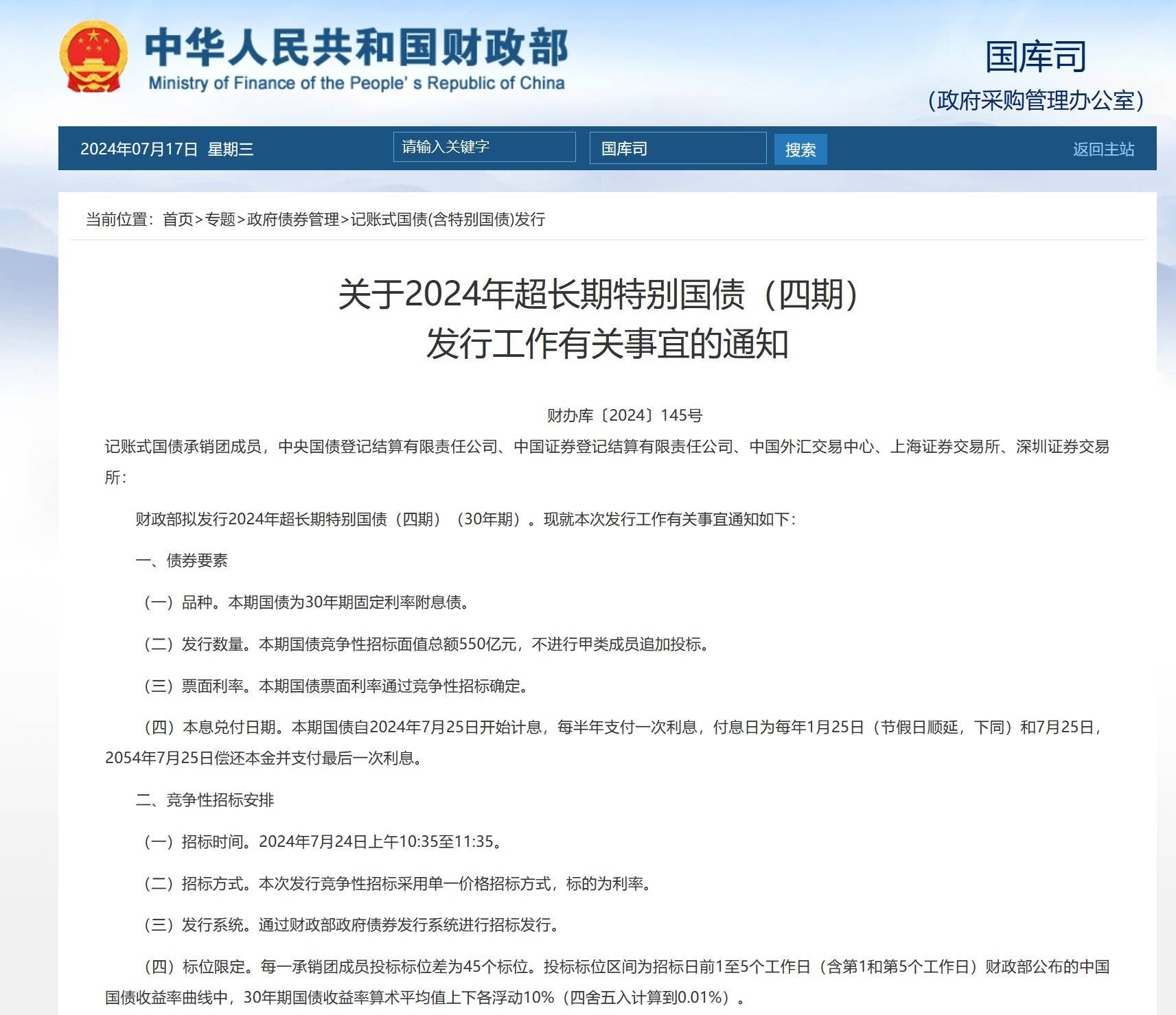 两部门:加大重点领域设备更新项目支持力度 增加超长期特别国债支持重点领域设备更新的资金规模