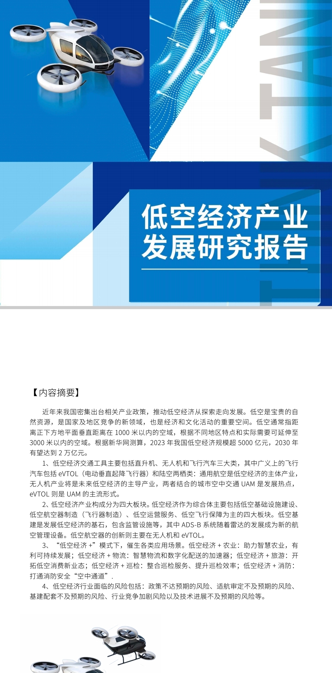 2025年低空经济行业现状与发展趋势分析：政策驱动下的万亿级新赛道崛起_人保财险 ,人保护你周全