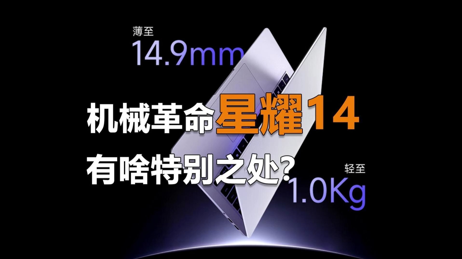 机械革命星耀14:1kg超轻薄设计打破高性能与便携性壁垒