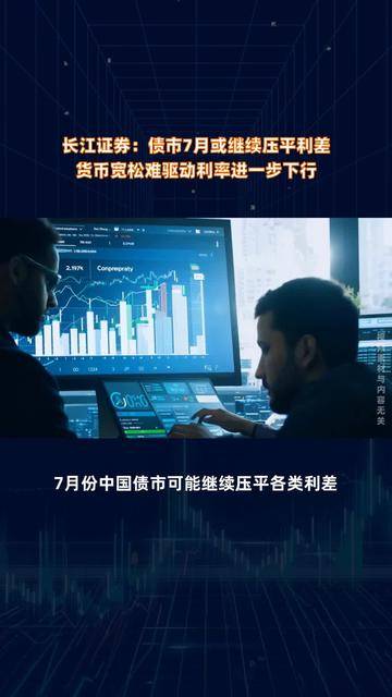 债市早参7月21日|货币经纪公司再迎央行强监管;深交所试点公司债券续发行和ABS扩募业务