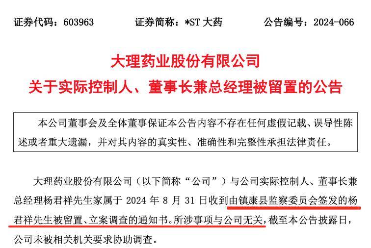 300659，董事长兼总经理被留置！