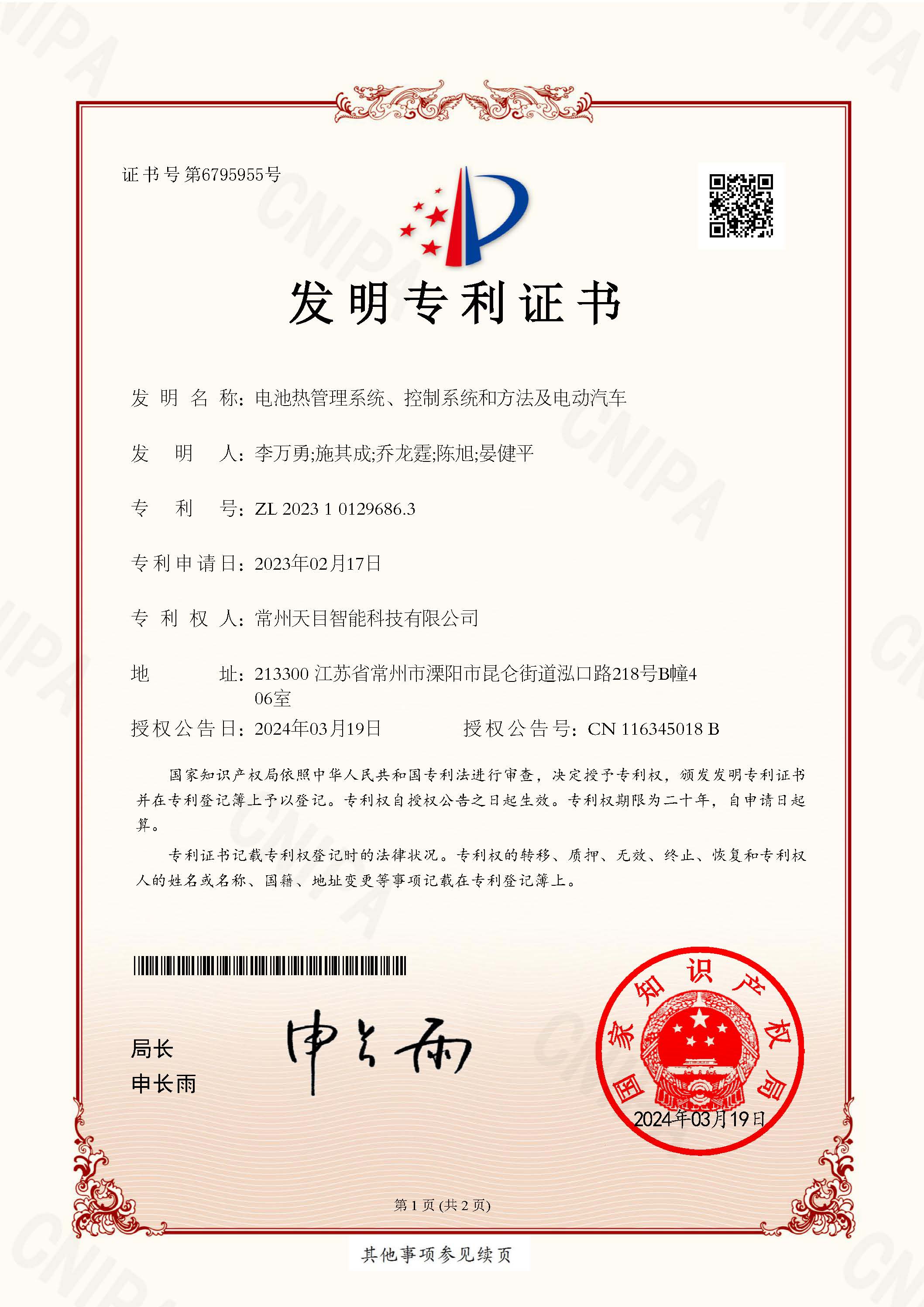 宁德时代公布国际专利申请：“电池及用电装置”