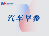 10月24日汽车早参