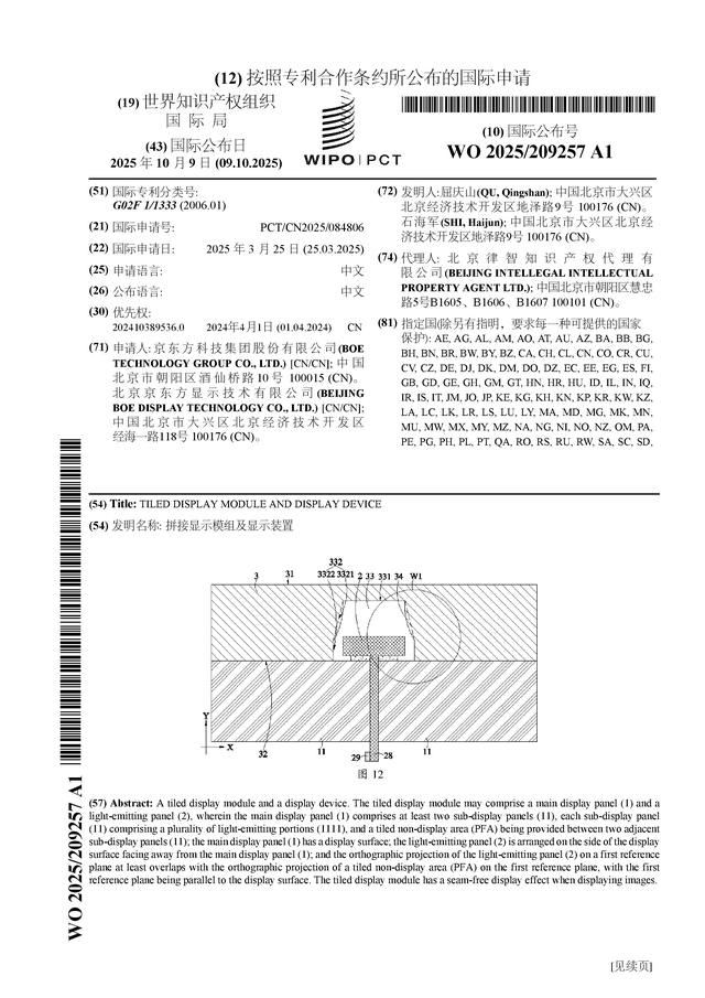 京东方A公布国际专利申请:“发光器件和显示装置”