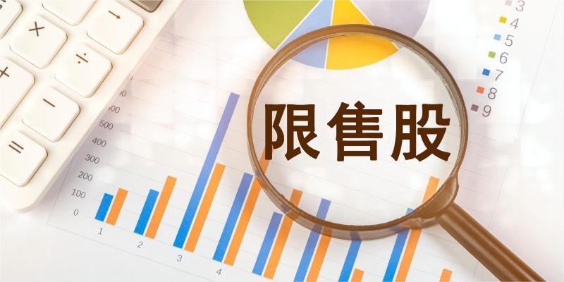 下周35.91亿股限售股解禁,解禁市值达487.62亿元(附名单)