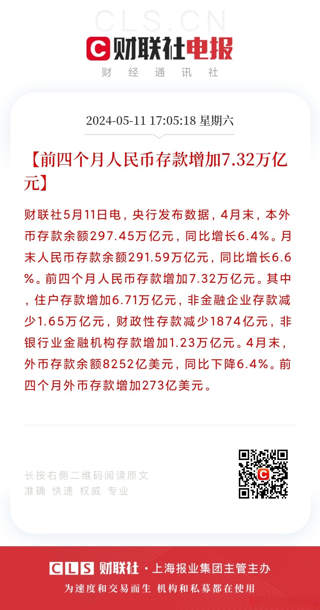 央行：2025年12月末广义货币余额增长8.5%