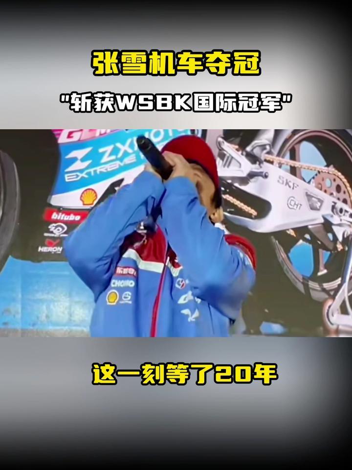 “张雪机车”，冠军！