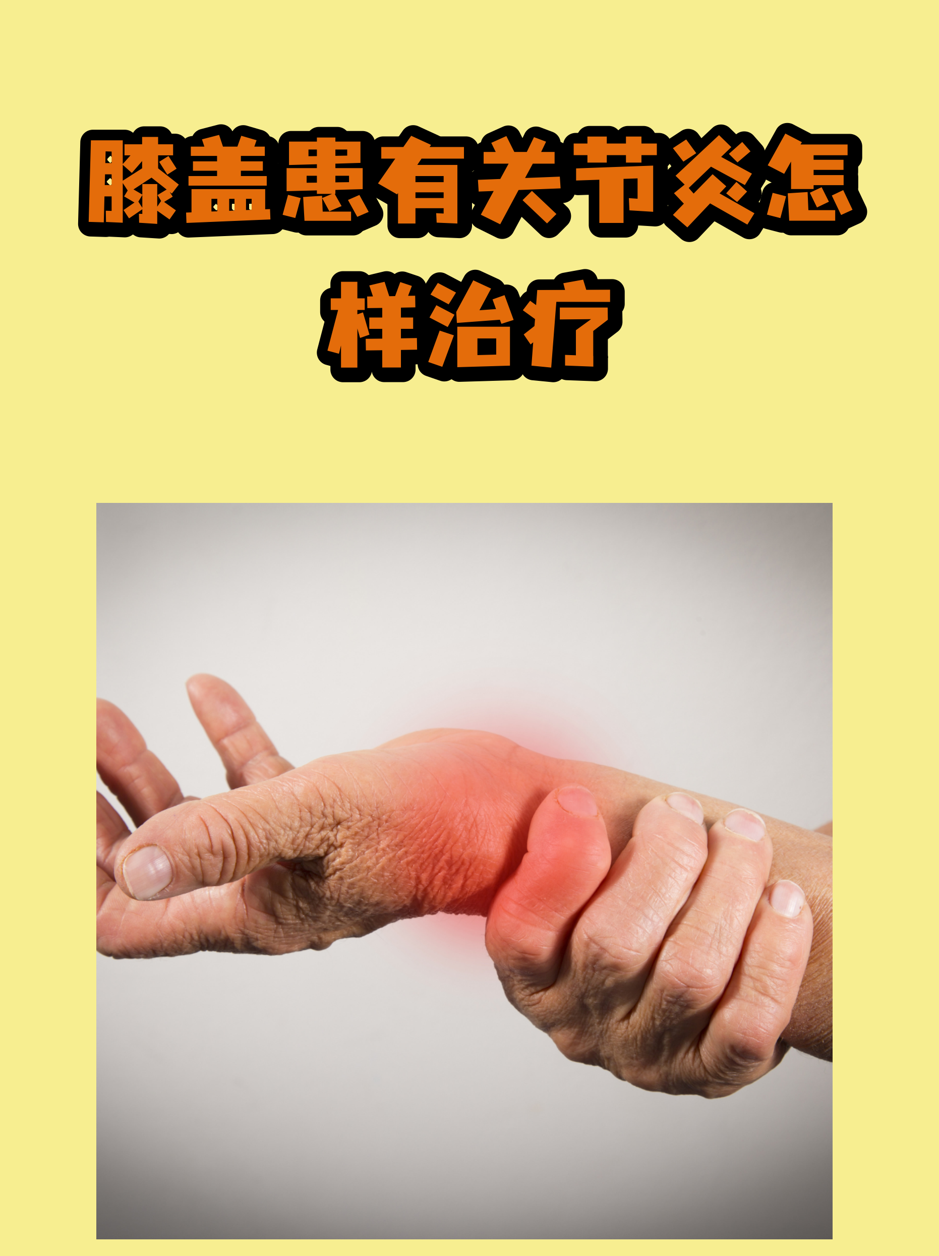 权威医者说丨关节损伤这些信号要警惕