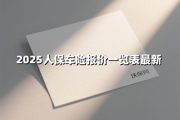 人保车险 品牌优势——快速了解燃油汽车车险,保险有温度_2026-2030年钨钢行业:高端刀具国产替代的“最后一公里”