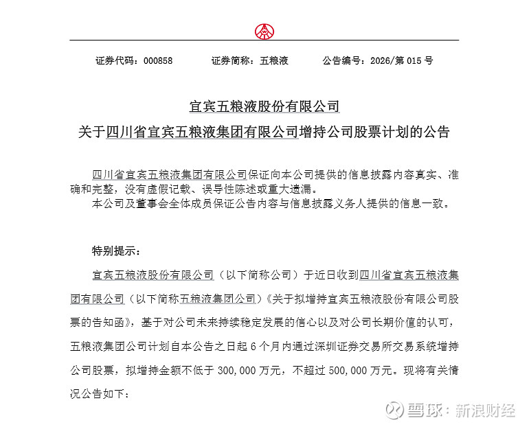 业绩“深蹲”后冲高增，五粮液会计差错调整引争议，大股东推出增持计划