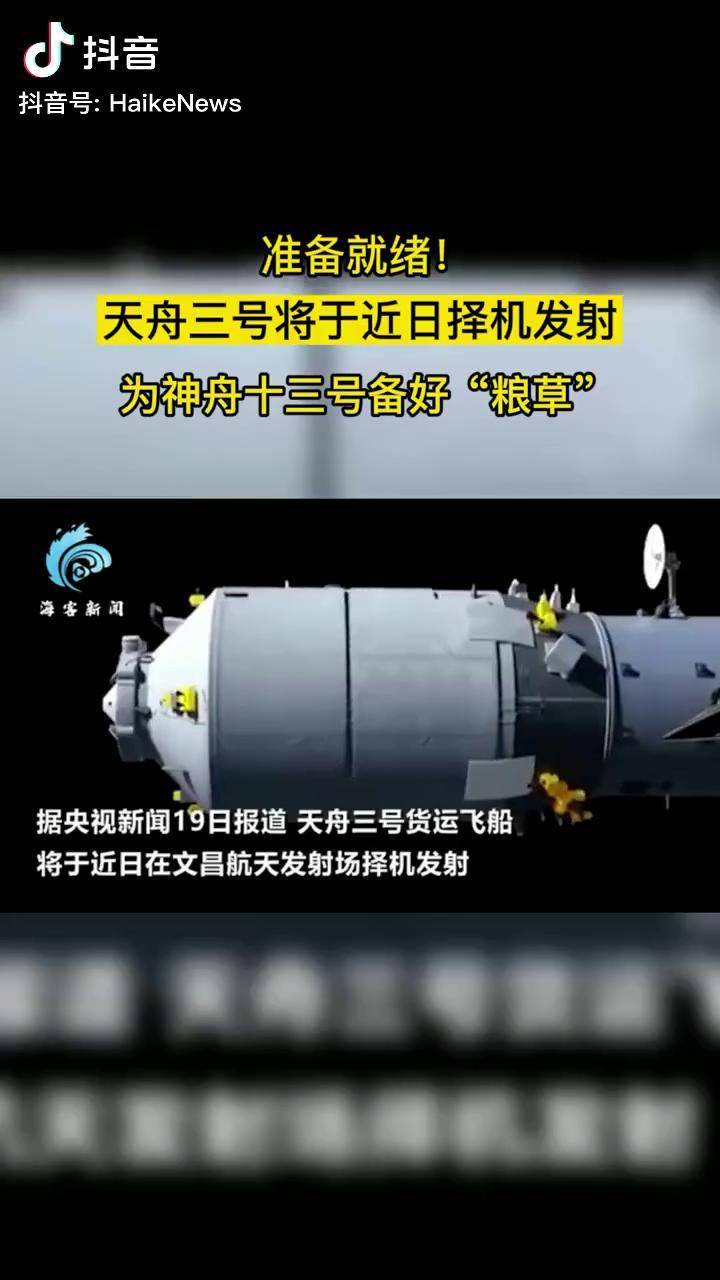 天舟十号各系统做好发射前准备工作 发射窗口天气满足发射条件