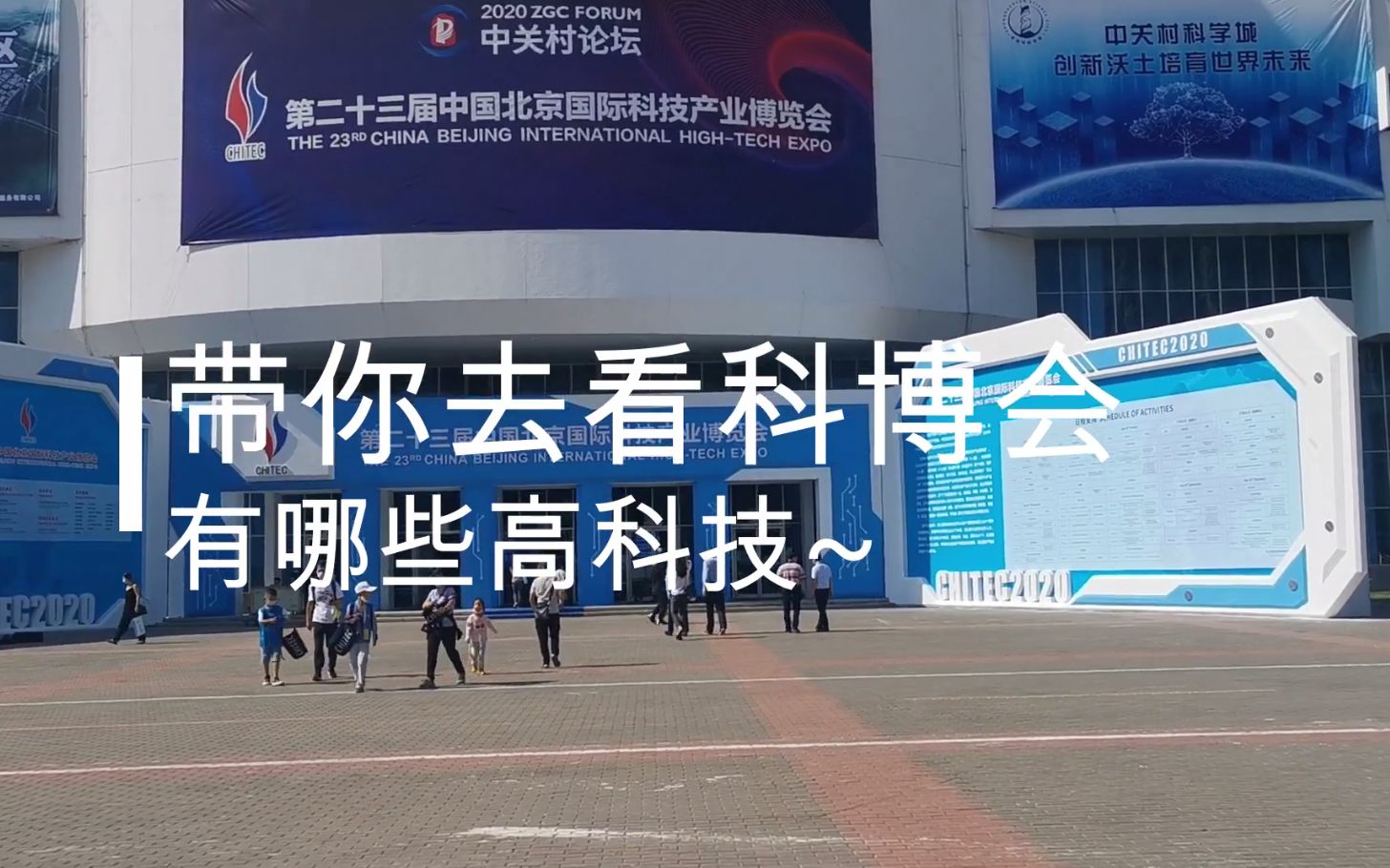 秀我中国丨洪流Vlog：从科博会看，机器人走进千家万户还要多久？