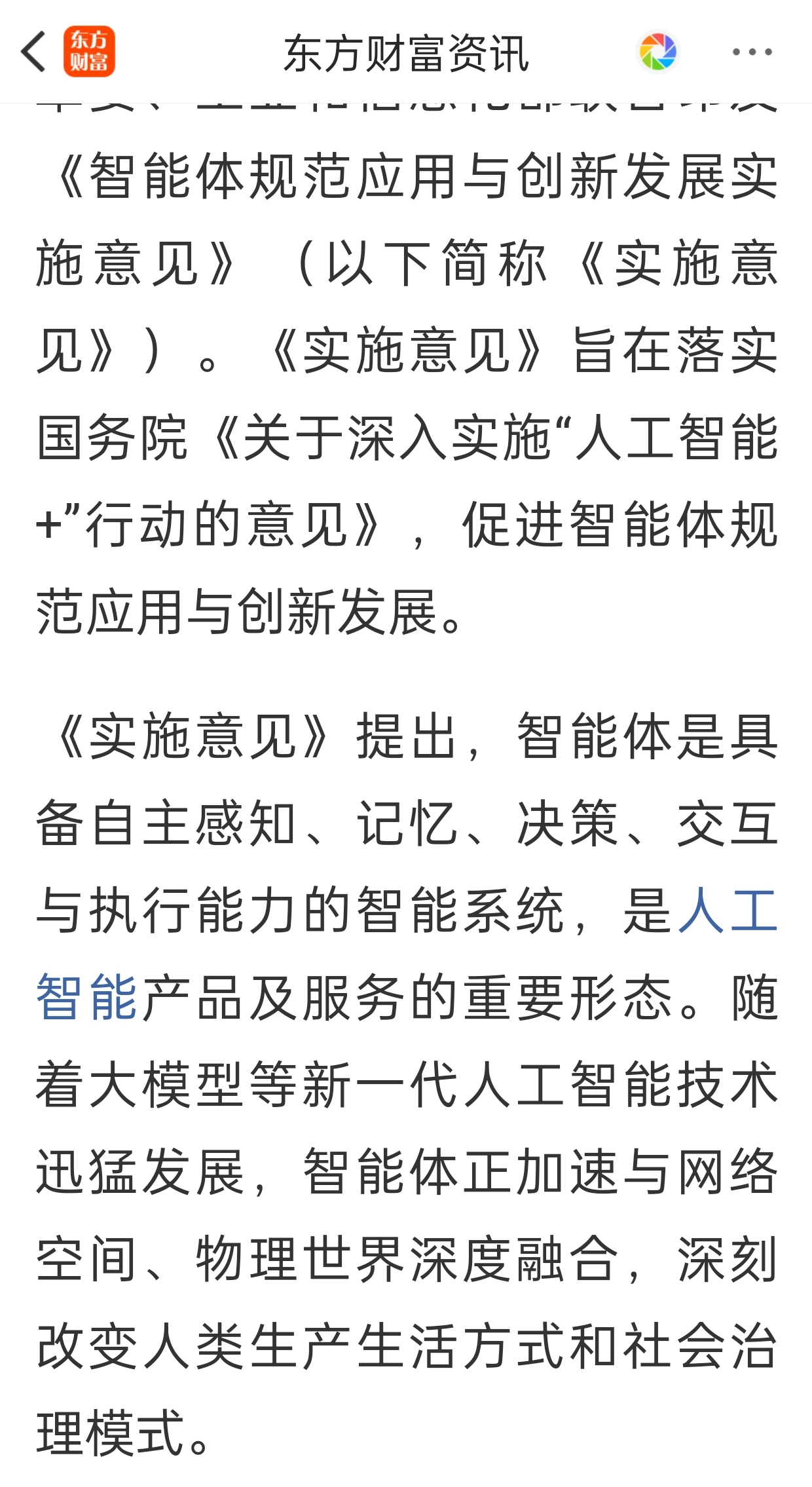 三部门联合印发《智能体规范应用与创新发展实施意见》