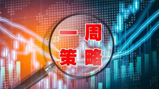 【十大券商一周策略】科技仍是高景气方向!短期调整属于良性整固