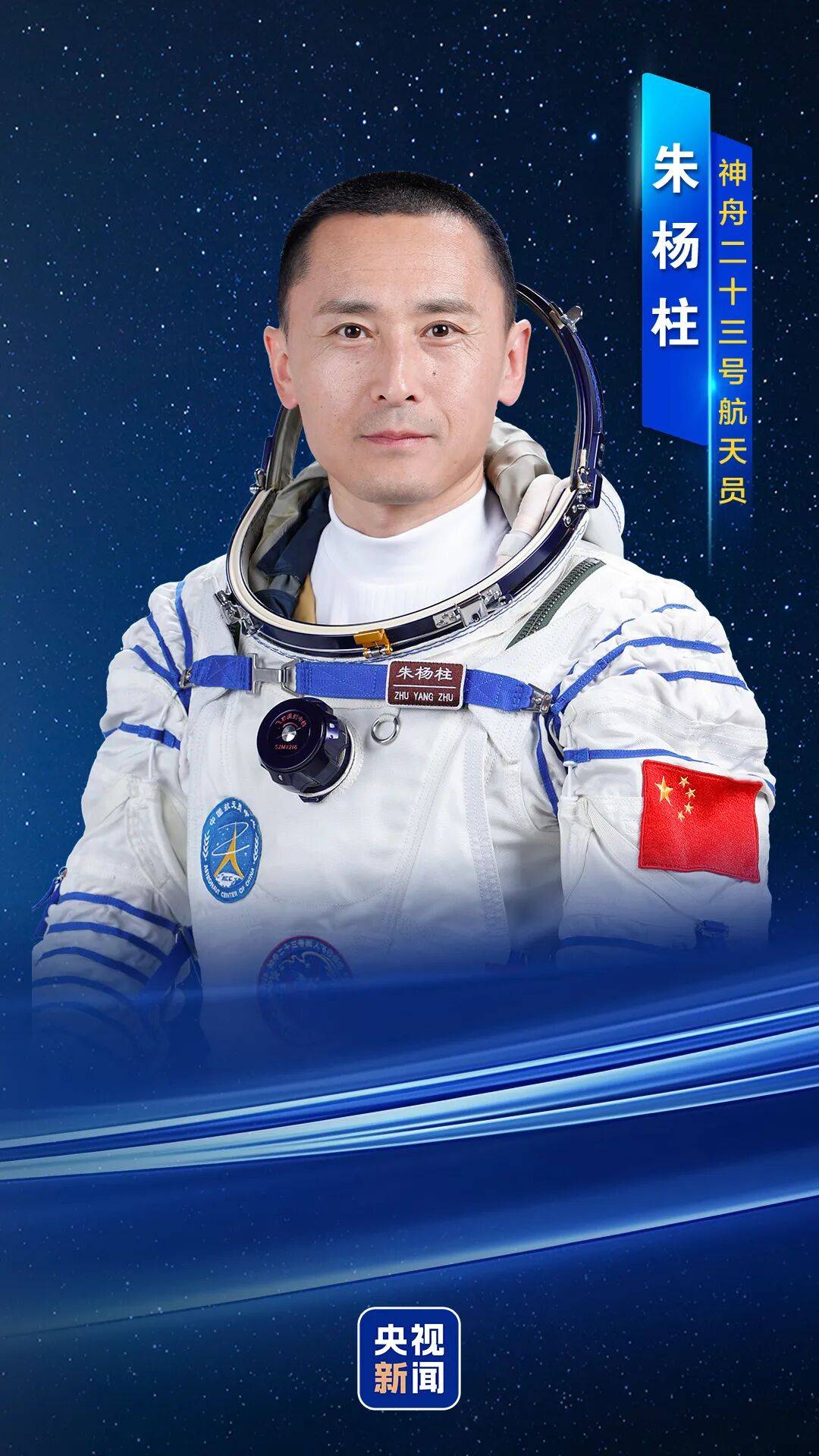 神舟二十三号航天员黎家盈:感谢祖国提供圆梦舞台