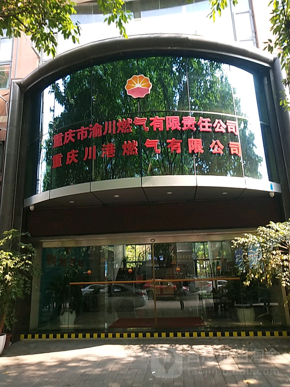 重庆燃气(600917.SH):农行重庆分行拟减持不超1.80%股份