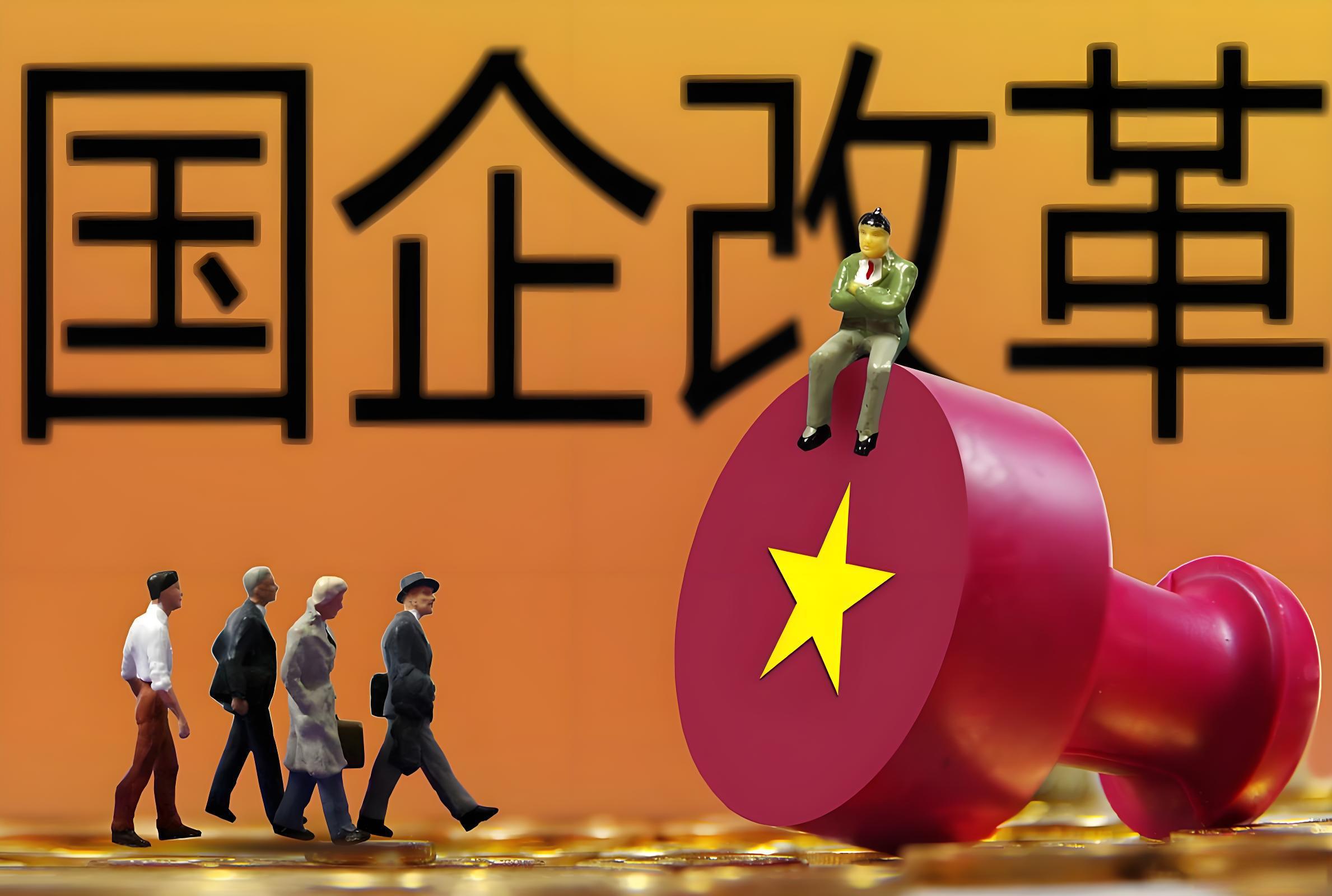 进一步深化国资国企改革方案已下发
