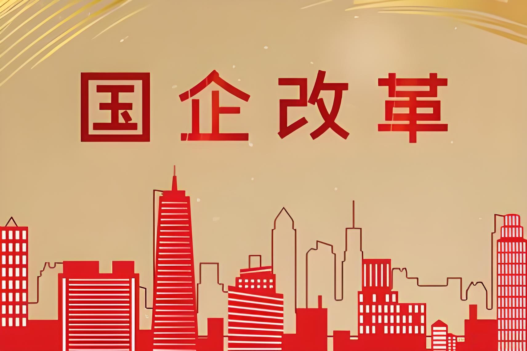 进一步深化国资国企改革方案已下发