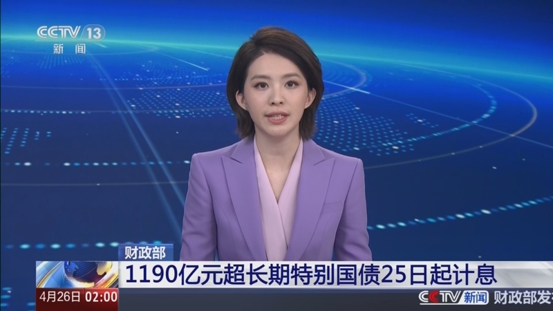 财政部拟第二次续发行2026年超长期特别国债(一期)