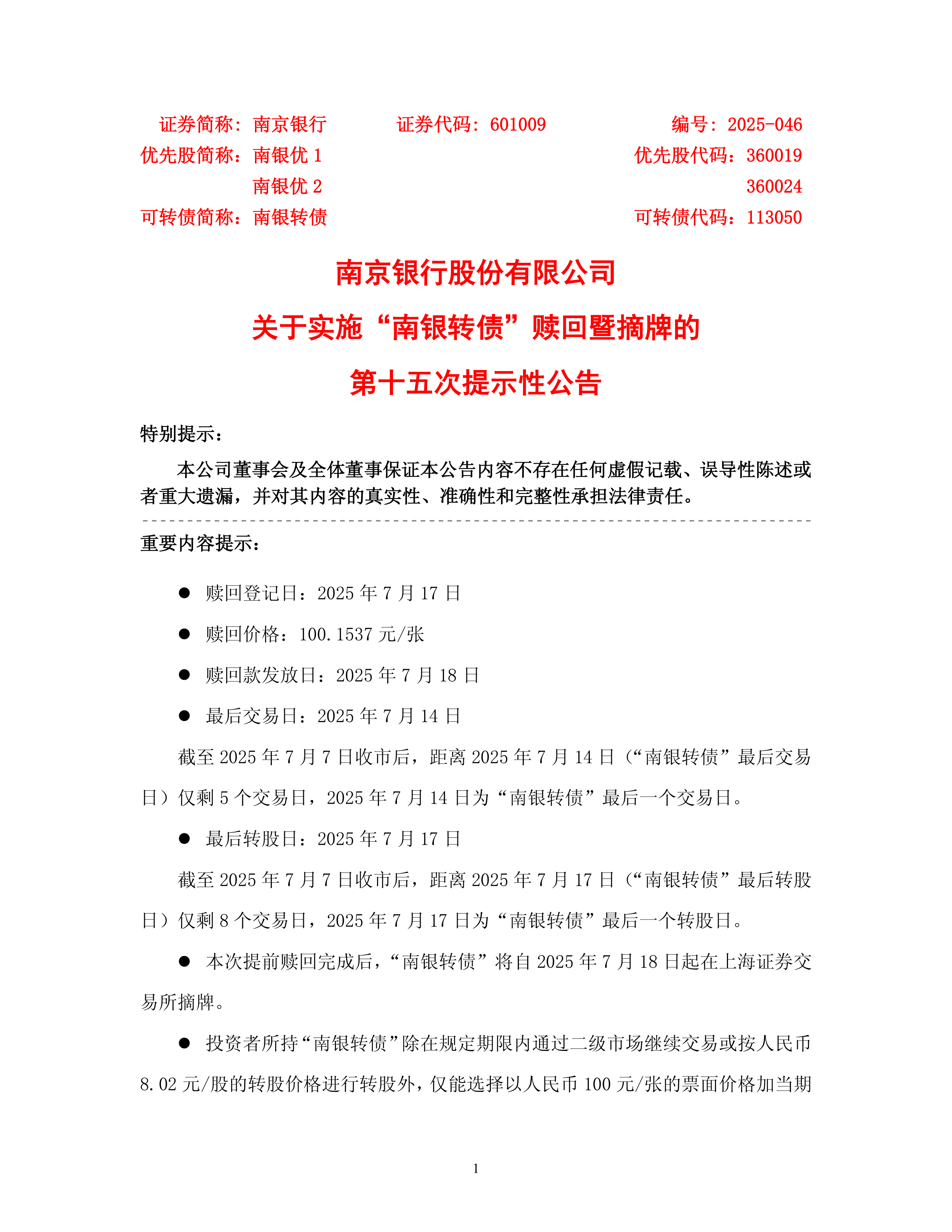 星球石墨：关于实施“星球转债”赎回暨摘牌的第四次提示性公告