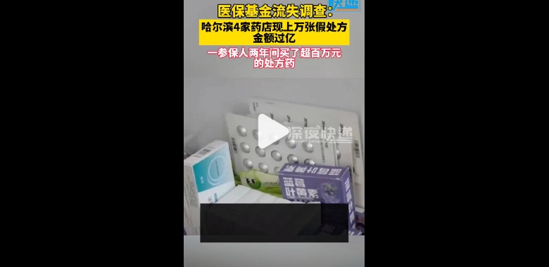 国家医保局公布四起药店骗保典型案例